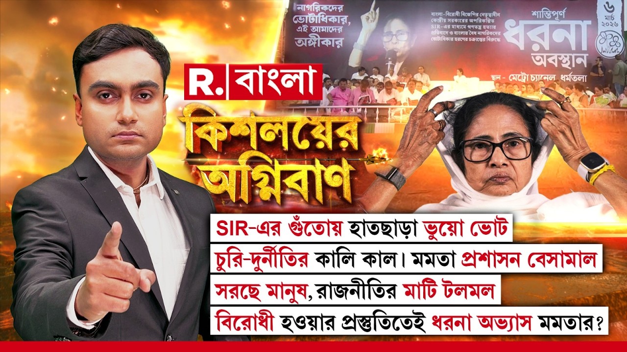 Kishalayer Agniban |SIR-এর গুঁতোয় হাতছাড়া ভুয়ো ভোট। চুরি-দুর্নীতির কালি কাল। মমতা প্রশাসন বেসামাল