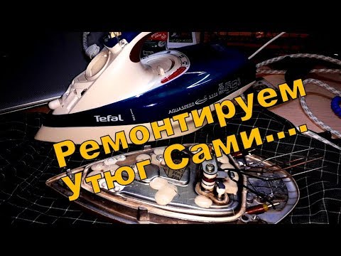 Утюг Tefal перестал греть! Ремонтируем! Быстро и понятно!