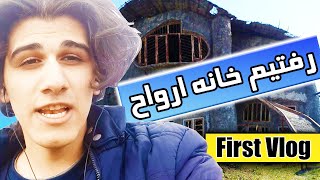  خانه ارواح کلاردشت | First Vlog #1