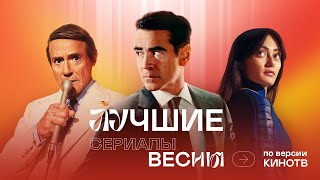 Пять главных сериалов весны 2024