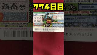 【７７４日目】100万円当たるまで毎日宝くじ買うチャレンジ【にじさんじ/グウェル・オス・ガール】