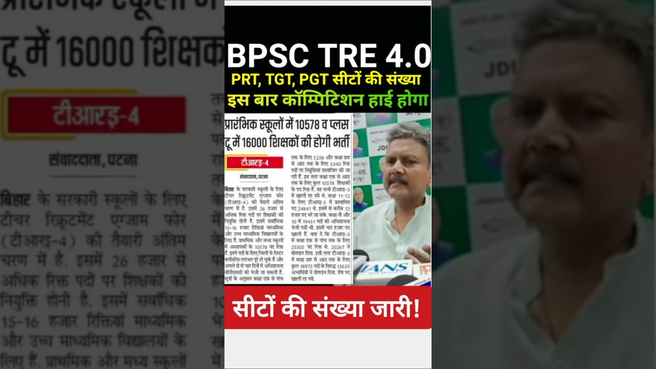 BPSC TRE 4.0  |PRT|JUNIOR|TGT PGT कितनी सीटें | इस बार कॉम्पिटिशन हाई होगा| tre 4