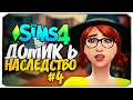 ПЕРВЫЙ РЕМОНТ  - ДОМ В НАСЛЕДСТВО - The Sims 4 Челлендж