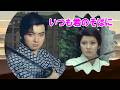いつも君のそばに★あおい輝彦『雪姫隠密道中記』主題歌