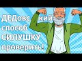 Лучший Народный Метод, Как Силу Проверить! Дедовский способ "ВЕСЫ"