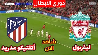 بث مباشر ليفربول واتلتيكو مدريد اليوم شاهد الان - محمد صلاح