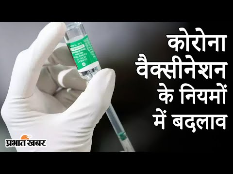 Corona Vaccination के नियमों में बदलाव, Vaccine लेने के पहले Guidelines देखिए | Prabhat Khabar