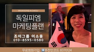 독일피엠 보상 마케팅플랜 #피엠인터내셔널 #1인사업자 #네트워크마케팅 #1인기업  010-8595-0580