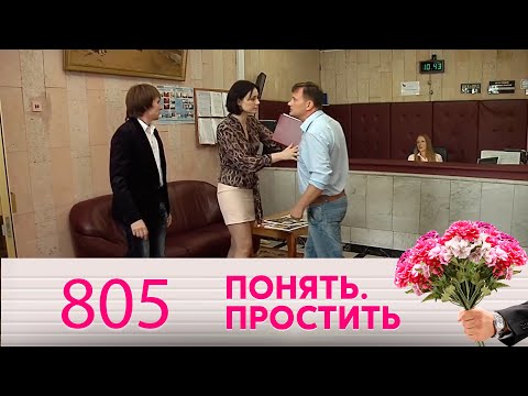 Понять. Простить | Выпуск 805