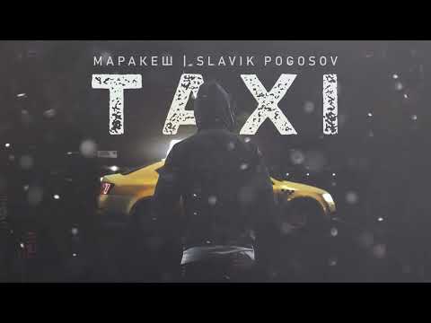 Маракеш, Slavik Pogosov - TAXI (Официальная премьера трека)