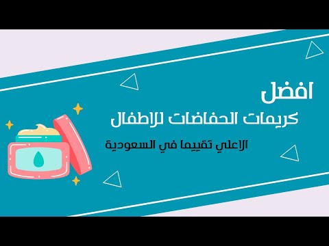افضل كريم لتسلخات الاطفال لعام 2024 الاعلي تقييما في السعودية