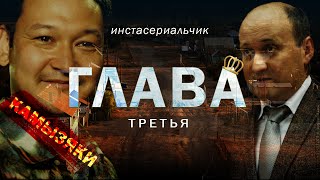 Инстасериал Глава (3 Серия)