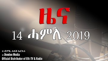DimTsi Hafash Eritrea/ድምጺ ሓፋሽ ኤርትራ: ዜና - 14 ነሓሰ 2019