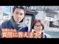 【年の差】33歳年の差カップル/質問にお答えします❣️
