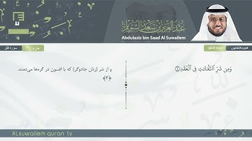 113 | سورة الفلق | عبدالعزیز بن سعد السویلم