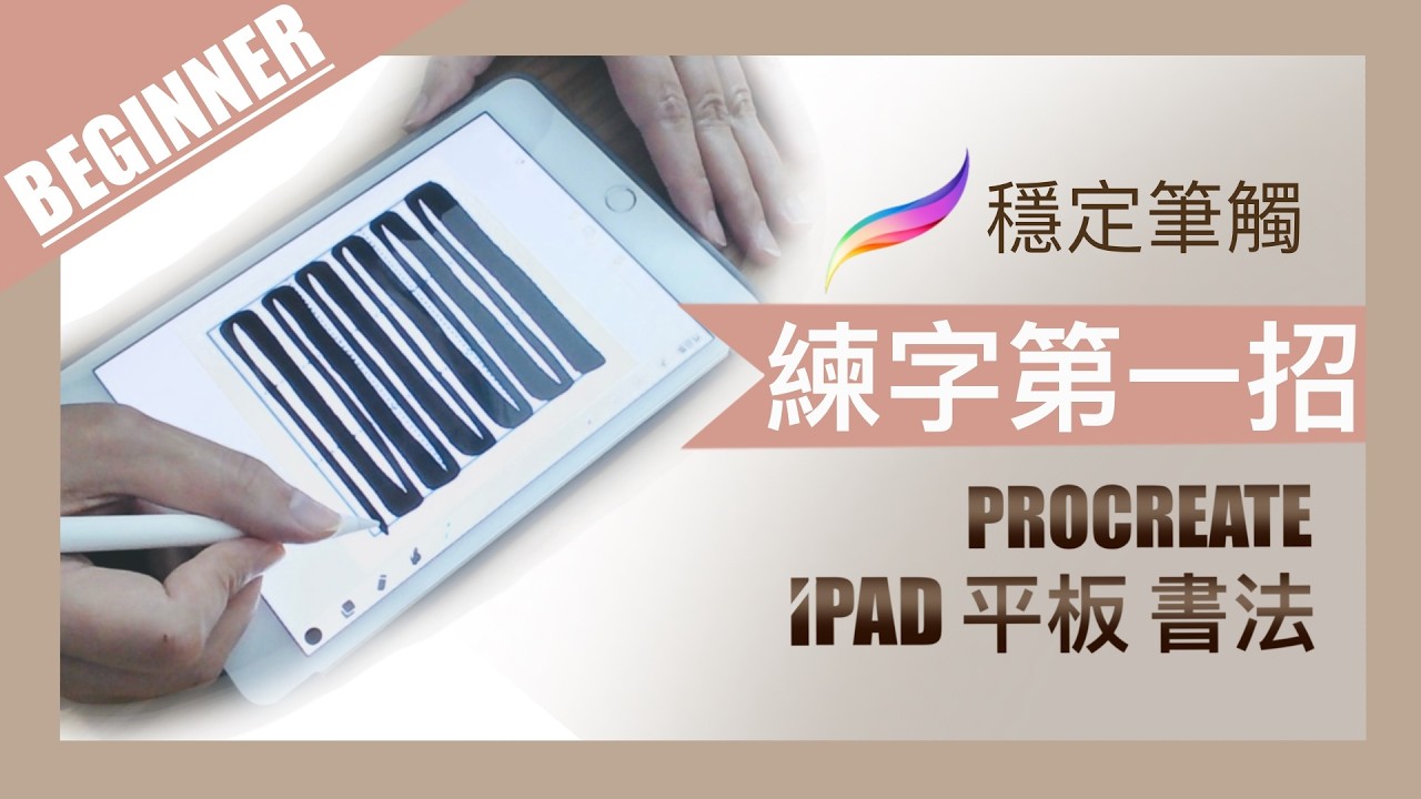 03✍️眼睛學會了，手卻跟不上? 穩定筆觸的基本功: 15分鐘沉浸式控筆練習 | ENG Sub [環境音] #書法 #書道 #procreate 