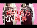 袴の着方袴帯
