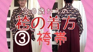 袴の着方袴帯