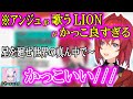 LIONを歌うアンジュがかっこよすぎて惚れ直しちゃうリゼヘルエスタ【にじさんじ/切り抜き/リゼアン/2019/07/05】