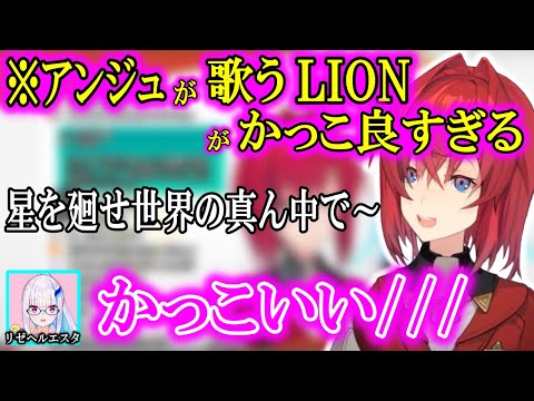 LIONを歌うアンジュがかっこよすぎて惚れ直しちゃうリゼヘルエスタ【にじさんじ/切り抜き/リゼアン/2019/07/05】