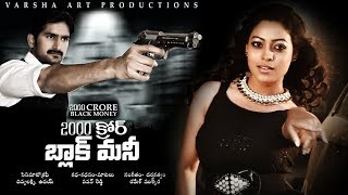 2000 Crore Black Money Full Movie | 2017 Latest Telugu Movies | Pawan Reddy, Anjali Rao