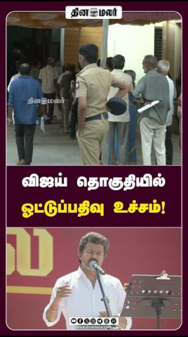 விஜய் தொகுதியில்  ஓட்டுப்பதிவு உச்சம்!