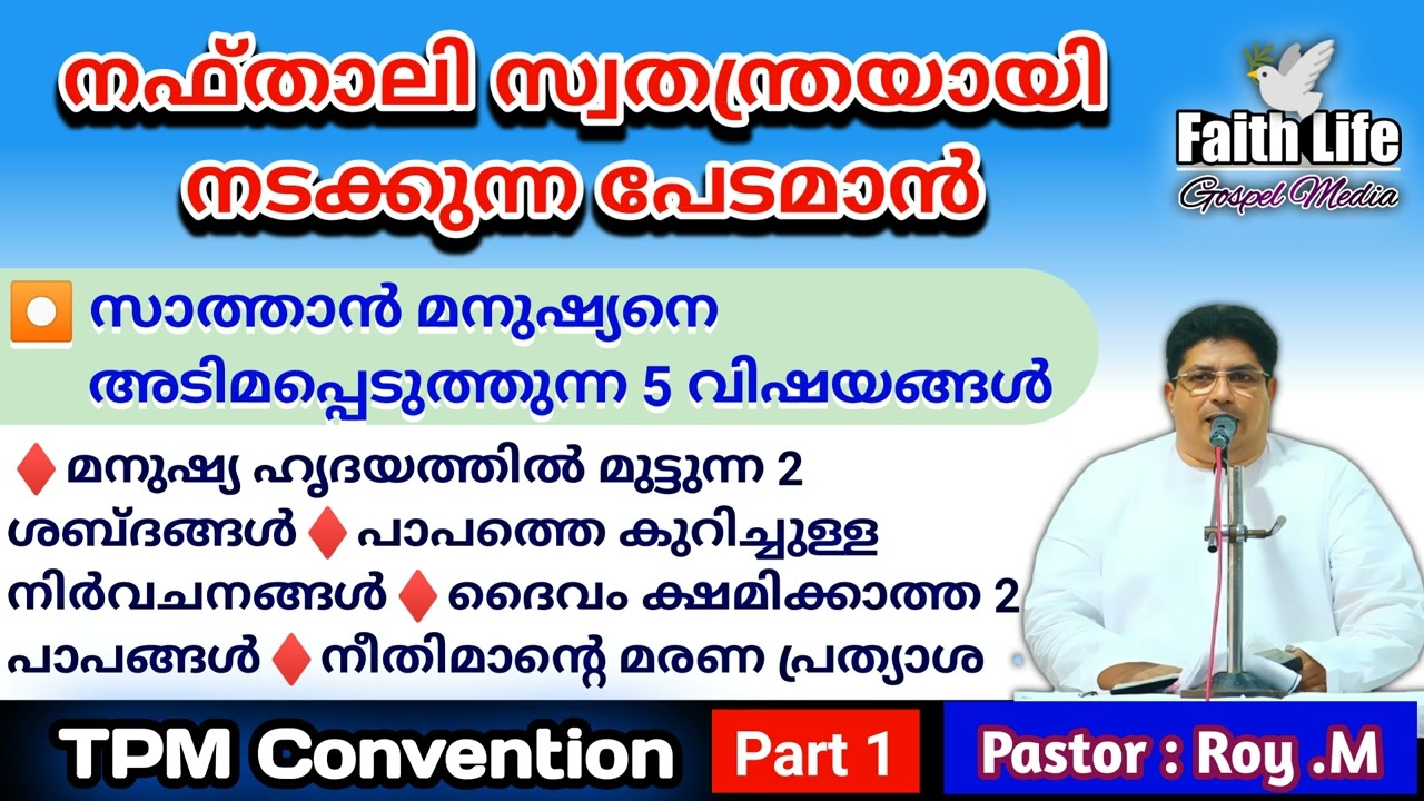 TPM Message | Pastor : Roy.M | Malayalam & English | Part - 1