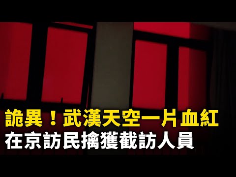 詭異！武漢天空一片血紅！在京訪民擒獲4名截訪人員！鄭州女子怒砸國產「聯想」電腦店！廣東罰款創收 出動大量交警抓外賣小哥！廣東一在建大橋倒塌 ！中共拿黨衛軍排雷！網路視頻