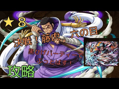 トレクル 決戦 藤虎 六の目 ８ 黒ひげパーティーでいったら余裕で勝てる 藤虎を簡単に倒す方法 Youtube