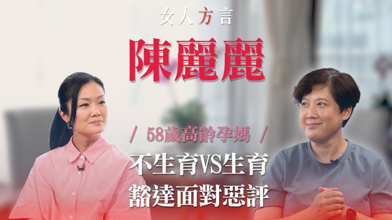 方健儀遇見陳麗麗｜不生育VS生育｜黃澤鋒老婆58歲高齡懷第二胎｜已為小朋友做好人生規劃｜為小黃妃圓家姐夢