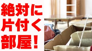 【ノウハウ 収納】絶対に散らからない！片付く部屋づくり