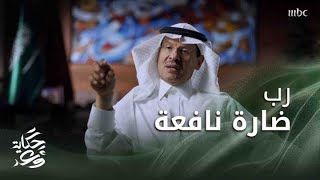 حكاية وعد 2 | السعودية تستعيد قواها بعد حادثة بقيق في وقت قياسي أمام العالم