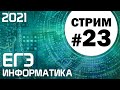 Стрим #23. ЕГЭ по информатике 2021. 11 класс. Задачи 25 и 27