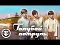 Голубой патруль. Приключенческий телефильм (1974)