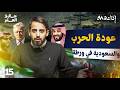 لماذا ستكون السعودية في ورطة إذا عادت الحرب جاك العلم 3