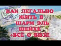 КАК ЛЕГАЛЬНО ЖИТЬ В ШАРМ ЭЛЬ ШЕЙХЕ, ВИЗА ШАРМ ЭЛЬ ШЕЙХ, ЦЕНЫ НА ВИЗУ ШАРМ ЭЛЬ ШЕЙХ, ВИЗА ЕГИПЕТ 2020