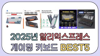 2025년 가성비 끝판왕! 게이밍 키보드 알리 추천 순위 TOP5