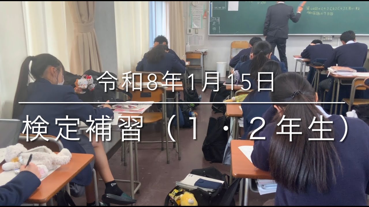 2025/1/15検定補習（１・２年生）