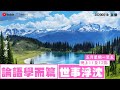 《千古風塵》第四十七集 2020-05-18 論語學而篇、世事浮沈