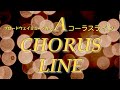 【演奏】コーラスラインメドレー（ブロードウェイ・ミュージカル）／A Chorus Line Medley（Broadway musical）