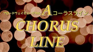 【演奏】コーラスラインメドレー（ブロードウェイ・ミュージカル）／A Chorus Line Medley（Broadway musical）