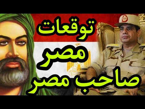 مصر تستعد لظهور صاحب مصر الممهد للمهدي المنتظر و أحداث فلسطين وسد النهظة تنبؤات صادمة من الجفر