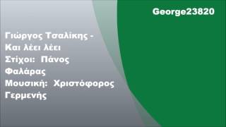 Γιώργος Τσαλίκης - Και λέει λέει, Στίχοι