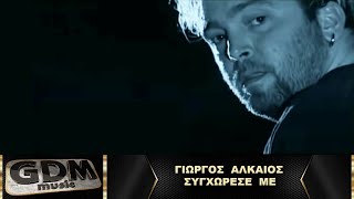 Γιώργος Αλκαίος - Συγχώρεσέ Με | Syghorese Me - Giorgos Alkaios