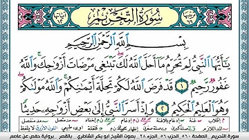 سورة التحريم مكتوبة  Surah Al Tahreem ابو بكر الشاطري Abu Bakr Al Shatri