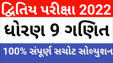 dhoran 9 ganit paper solution february 2022 || std 9 maths second exam february 2022 solution