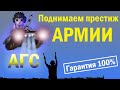 На АГС из армии | Как гарантированно повысить престиж армейской службы