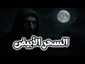 قصة رعب حقيقية من حائل الشيخ الذي يشفي المستحيل ويختفي في الظلام 