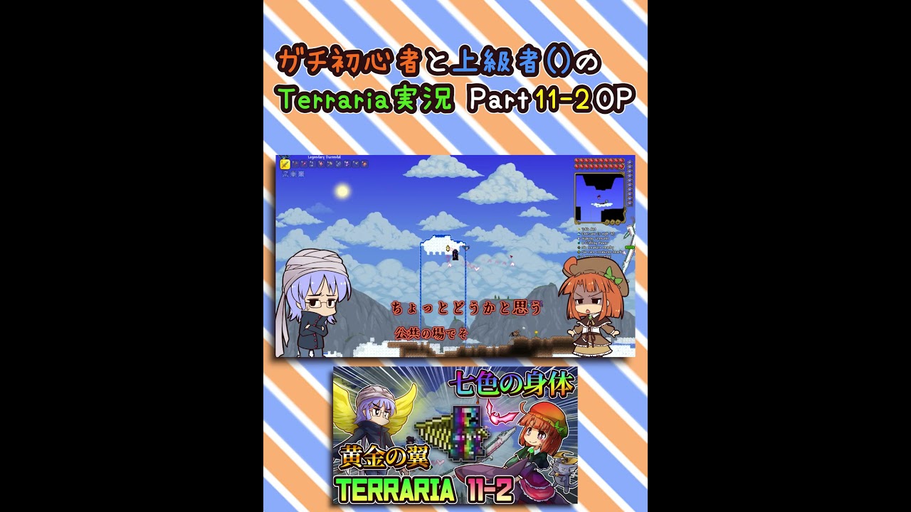 【テラリア/Terraria 男女実況】ガチ初心者と上級者のテラリア 11-2OP #Shorts