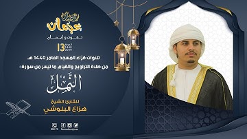 ما تيسر من سورة النمل - القارئ هزاع البلوشي - ليالي رمضان عجمان 1440 هـ